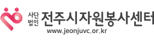 전주시자원봉사센터